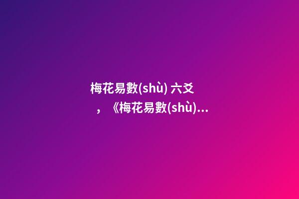 梅花易數(shù) 六爻，《梅花易數(shù)》取動(dòng)爻法